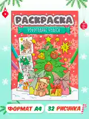 Красный раскраска детская новогодняя с блестящей обложкой 32 стр. А4. Проф-Пресс