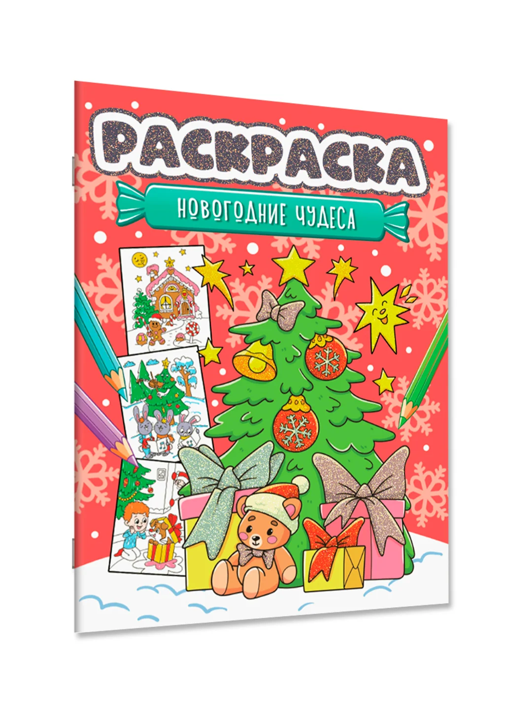 Красный раскраска детская новогодняя с блестящей обложкой 32 стр. А4. Проф-Пресс