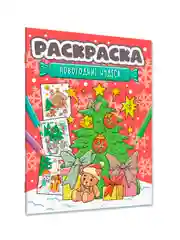 Красный раскраска детская новогодняя с блестящей обложкой 32 стр. А4. Проф-Пресс