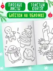 Красный раскраска детская новогодняя с блестящей обложкой 32 стр. А4. Проф-Пресс