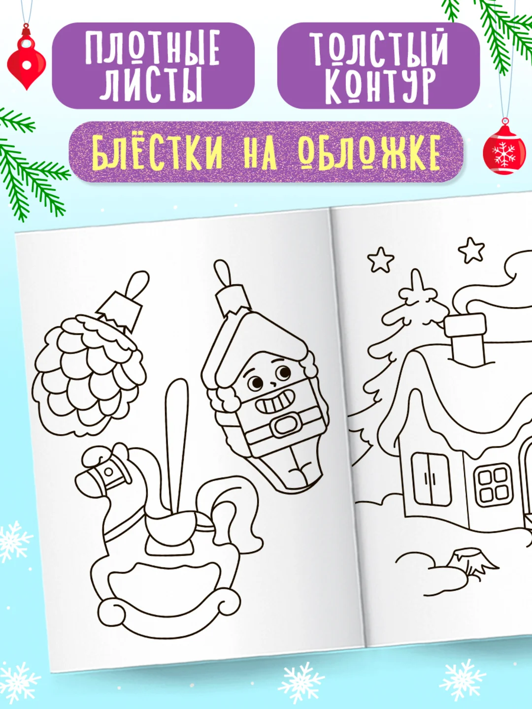 Зеленый раскраска детская новогодняя с блестящей обложкой 32 стр. А4. Проф-Пресс