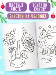 Зеленый раскраска детская новогодняя с блестящей обложкой 32 стр. А4. Проф-Пресс