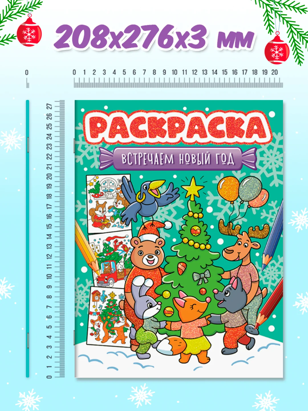 Зеленый раскраска детская новогодняя с блестящей обложкой 32 стр. А4. Проф-Пресс