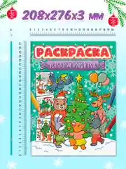 Зеленый раскраска детская новогодняя с блестящей обложкой 32 стр. А4. Проф-Пресс