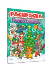 Зеленый раскраска детская новогодняя с блестящей обложкой 32 стр. А4. Проф-Пресс