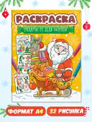 Желтый раскраска детская новогодняя с блестящей обложкой 32 стр. А4. Проф-Пресс