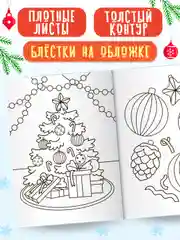 Голубой раскраска детская новогодняя с блестящей обложкой 32 стр. А4. Проф-Пресс