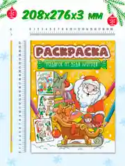 Голубой раскраска детская новогодняя с блестящей обложкой 32 стр. А4. Проф-Пресс