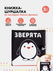 Книжка - шуршалка по методике Г. Домана,Чёрно-белые картинки для малышей , Животные