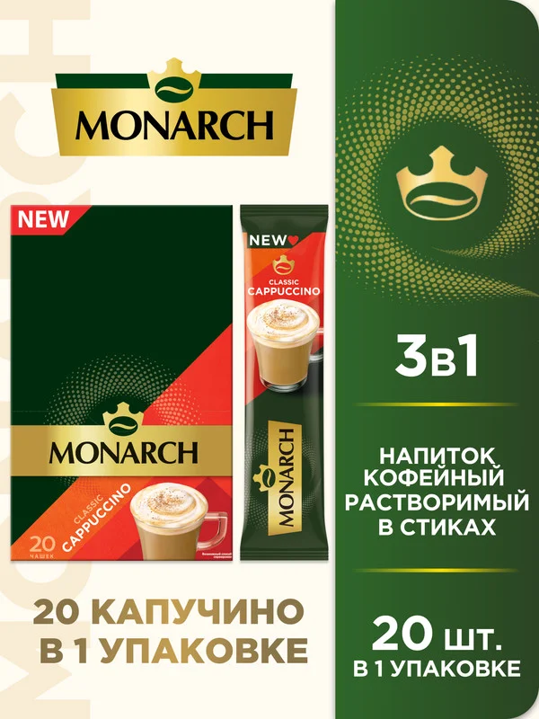 Напиток кофейный растворимый MONARCH Classic Cappuccino, 20 штук по 15 г