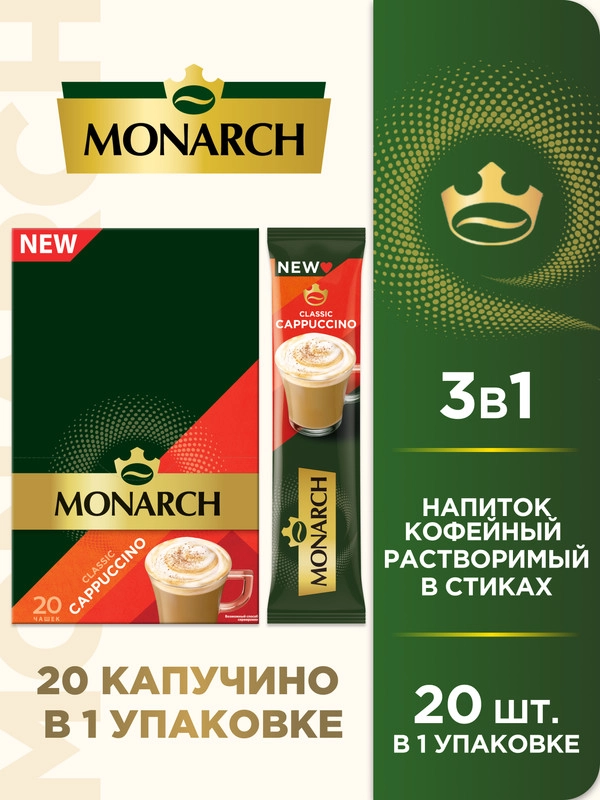 Напиток кофейный растворимый MONARCH Classic Cappuccino, 20 штук по 15 г