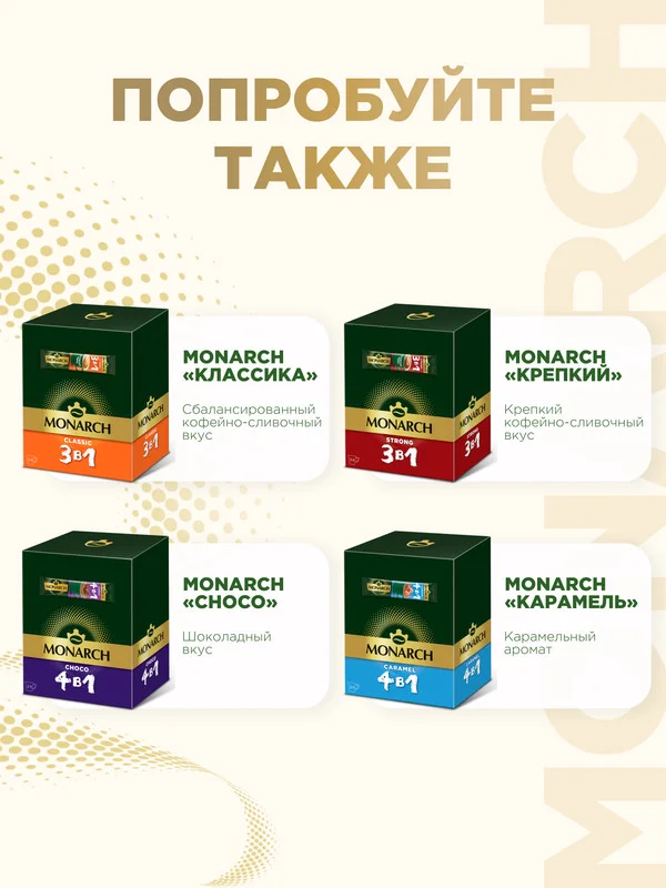 Напиток кофейный растворимый MONARCH Classic Cappuccino, 20 штук по 15 г