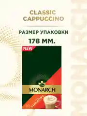 Напиток кофейный растворимый MONARCH Classic Cappuccino, 20 штук по 15 г