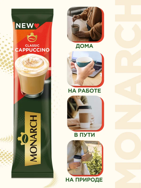 Напиток кофейный растворимый MONARCH Classic Cappuccino, 20 штук по 15 г