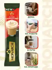 Напиток кофейный растворимый MONARCH Classic Cappuccino, 20 штук по 15 г