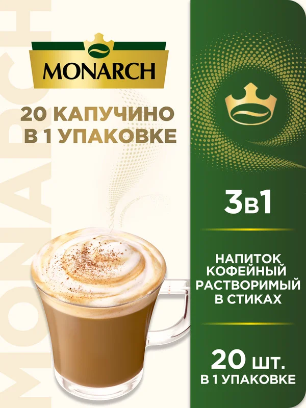 Напиток кофейный растворимый MONARCH Classic Cappuccino, 20 штук по 15 г