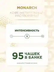 Кофе растворимый MONARCH ORIGINAL, натуральный, сублимированный, 190 г