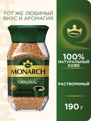 Кофе растворимый MONARCH ORIGINAL, натуральный, сублимированный, 190 г