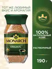 Кофе растворимый MONARCH ORIGINAL, натуральный, сублимированный, 190 г