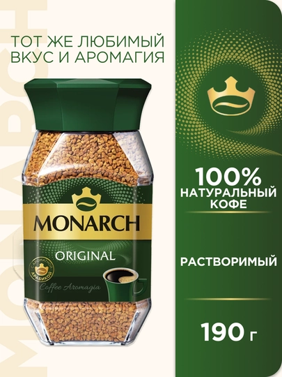 Кофе растворимый MONARCH ORIGINAL, натуральный, сублимированный, 190 г