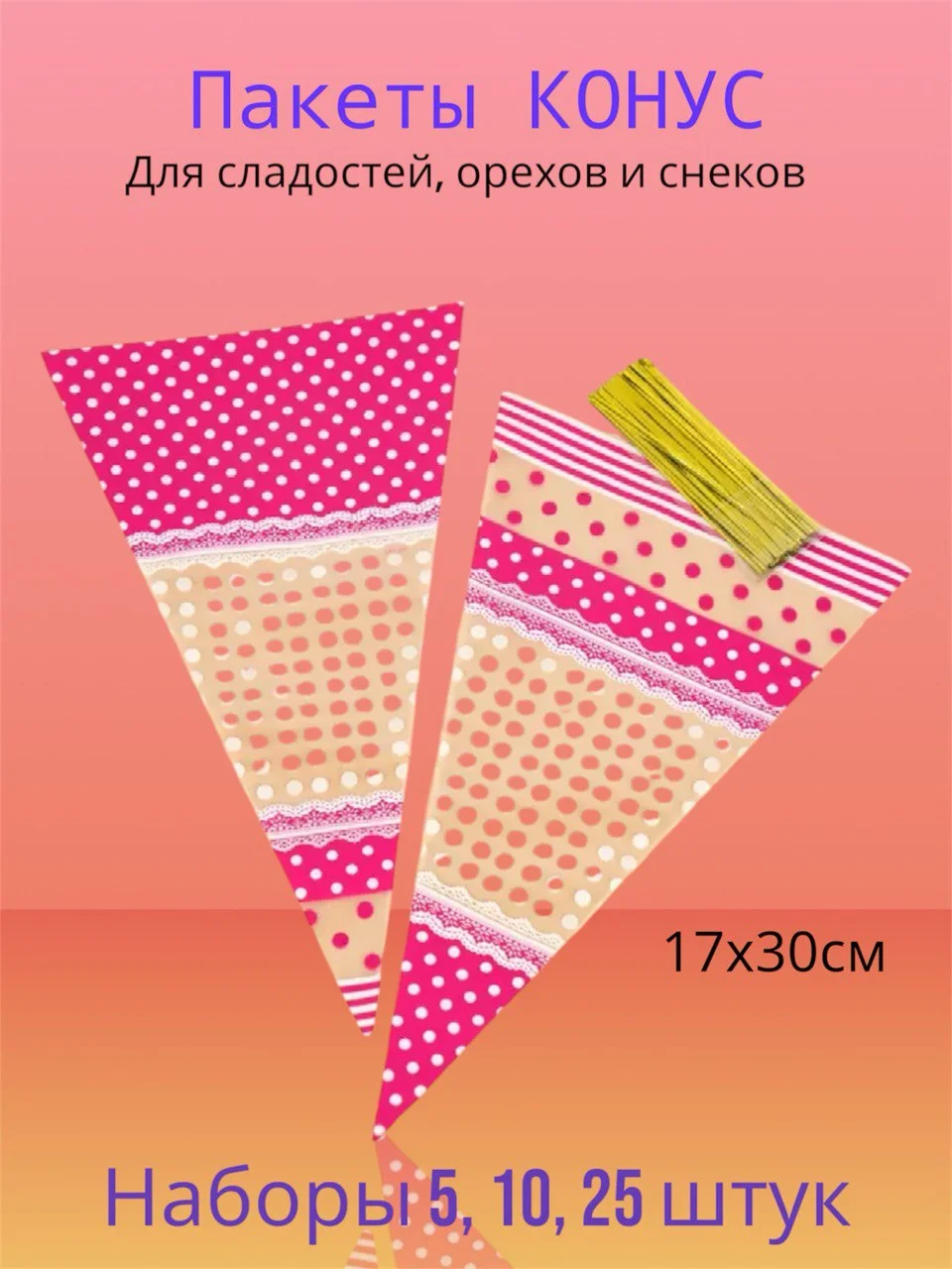 Подарочные пакеты конусы для небольших подарков в садик школу 8 марта 23 февраля новый год