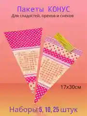 Подарочные пакеты конусы для небольших подарков в садик школу 8 марта 23 февраля новый год