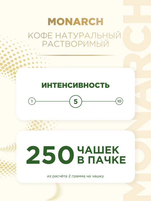 Кофе растворимый MONARCH ORIGINAL, натуральный, сублимированный, 500 г