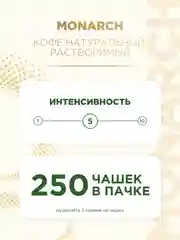 Кофе растворимый MONARCH ORIGINAL, натуральный, сублимированный, 500 г