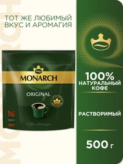 Кофе растворимый MONARCH ORIGINAL, натуральный, сублимированный, 500 г