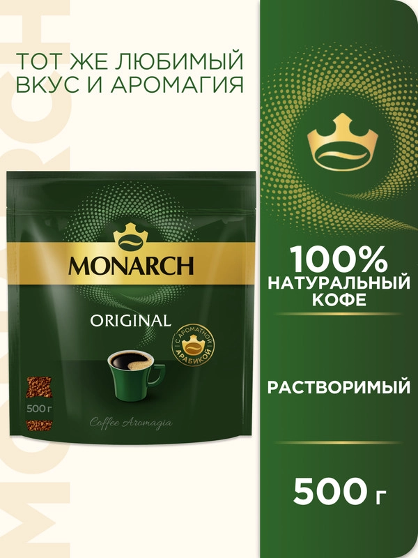 Кофе растворимый MONARCH ORIGINAL, натуральный, сублимированный, 500 г