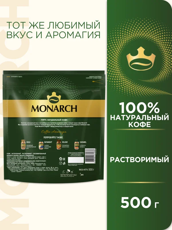 Кофе растворимый MONARCH ORIGINAL, натуральный, сублимированный, 500 г