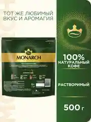 Кофе растворимый MONARCH ORIGINAL, натуральный, сублимированный, 500 г
