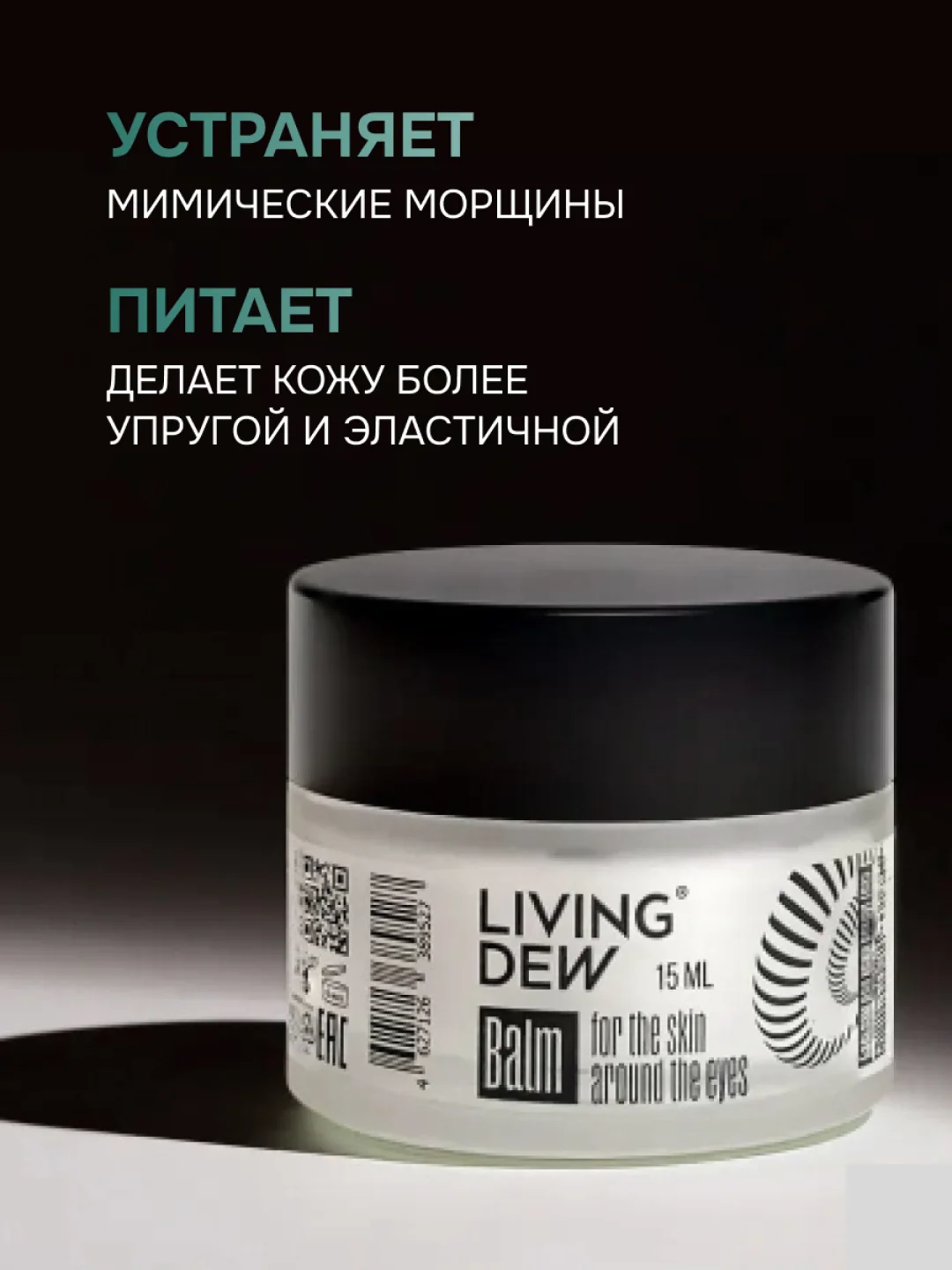 Balm for the skin around the eyes Living Dew,15 мл