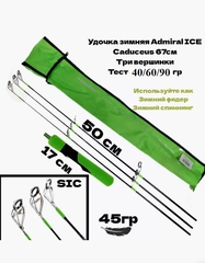 Удочка зимняя с тремя сменными вершинками Admiral ICE Caduceus 67, 40/60/90гр на хищника