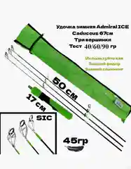Удочка зимняя с тремя сменными вершинками Admiral ICE Caduceus 67, 40/60/90гр на хищника