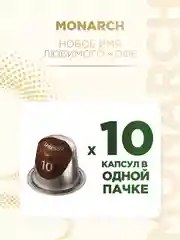 Кофе в капсулах Monarch Espresso 10 Intenso, для системы Nespresso, 10 штук
