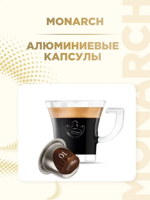 Кофе в капсулах Monarch Espresso 10 Intenso, для системы Nespresso, 10 штук