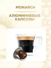 Кофе в капсулах Monarch Espresso 10 Intenso, для системы Nespresso, 10 штук