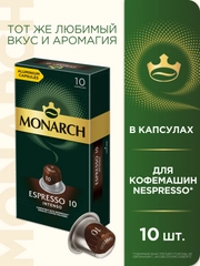 Кофе в капсулах Monarch Espresso 10 Intenso, для системы Nespresso, 10 штук