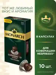 Кофе в капсулах Monarch Espresso 10 Intenso, для системы Nespresso, 10 штук