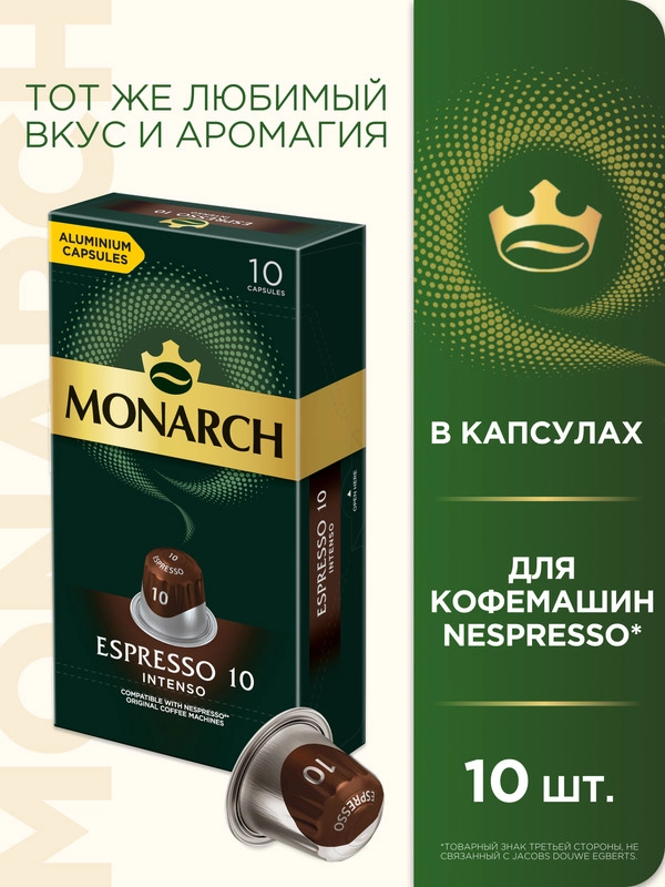 Кофе в капсулах Monarch Espresso 10 Intenso, для системы Nespresso, 10 штук