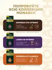 Кофе в капсулах Monarch Espresso 10 Intenso, для системы Nespresso, 10 штук
