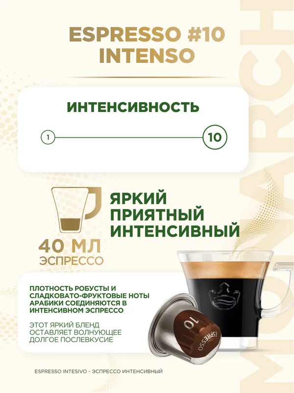 Кофе в капсулах Monarch Espresso 10 Intenso, для системы Nespresso, 10 штук