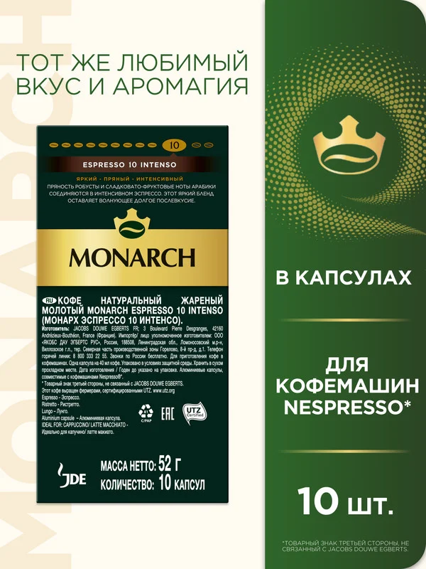 Кофе в капсулах Monarch Espresso 10 Intenso, для системы Nespresso, 10 штук