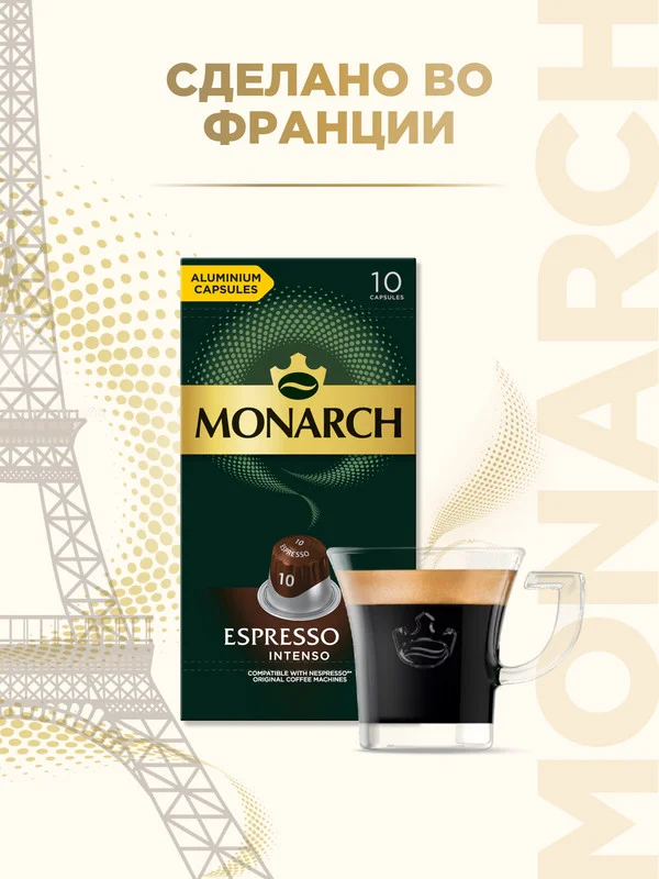 Кофе в капсулах Monarch Espresso 10 Intenso, для системы Nespresso, 10 штук