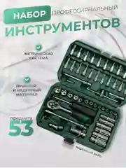 Лайм набор инструментов, набор торцевых ключей в кейсе, 46-152 предметов