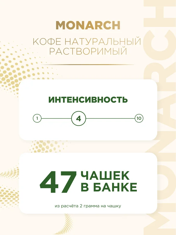 Кофе растворимый MONARCH CREMA, натуральный, сублимированный, 95 г