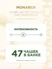 Кофе растворимый MONARCH CREMA, натуральный, сублимированный, 95 г