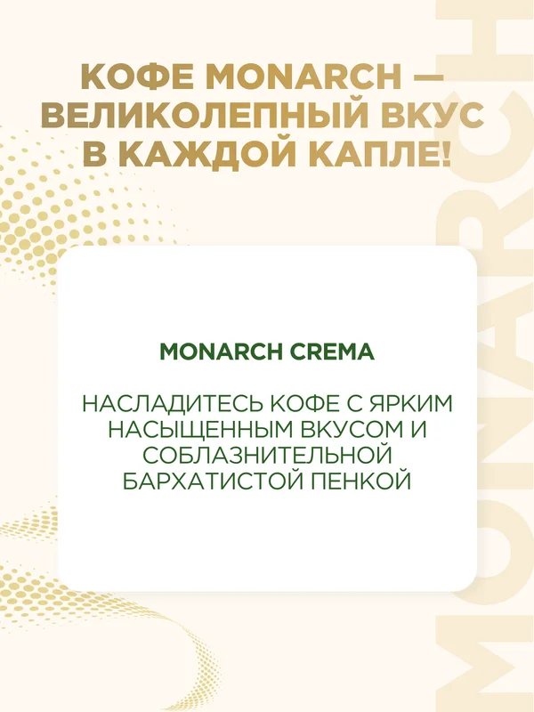 Кофе растворимый MONARCH CREMA, натуральный, сублимированный, 95 г
