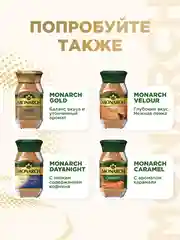 Кофе растворимый MONARCH CREMA, натуральный, сублимированный, 95 г